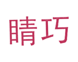睛巧 商标图样