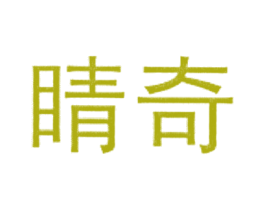 晴奇 商标图样