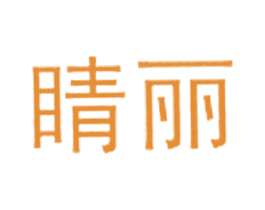 睛丽 商标图样