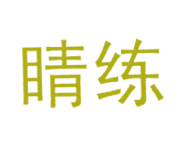 睛练 商标图样