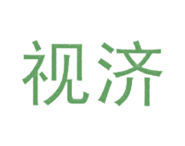 视济 商标图样