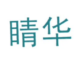 睛华 商标图样