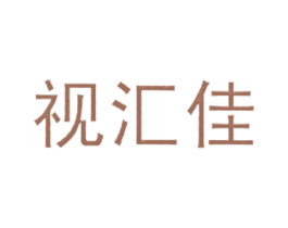 视汇佳 商标图样