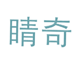 睛奇 商标图样