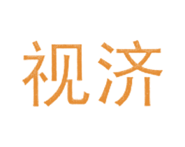 视济 商标图样