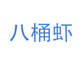 八桶虾 商标图样
