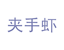 夹手虾 商标图样