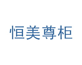 恒美尊柜 商标图样