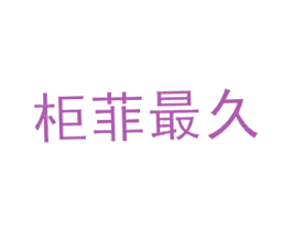 柜菲最久 商标图样