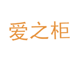 爱之柜 商标图样