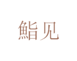 鮨见 商标图样