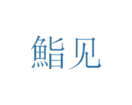 鮨见 商标图样