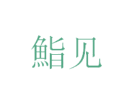 鮨见 商标图样