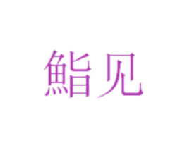 鮨见 商标图样