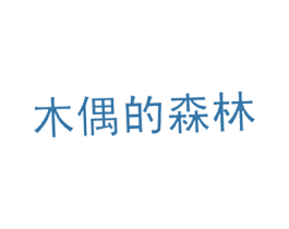 木偶的森林 商标图样