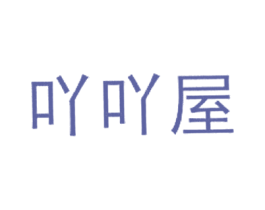 吖吖屋 商标图样