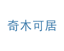奇木可居 商标图样