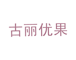 古丽优果 商标图样