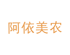 阿依美农 商标图样