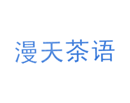 漫天茶语 商标图样