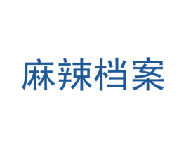 麻辣档案 商标图样