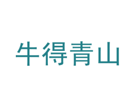 牛得青山 商标图样