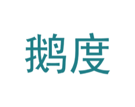 鹅度 商标图样