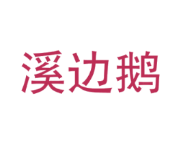 溪边鹅 商标图样