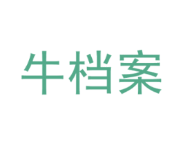 牛档案 商标图样