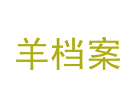 羊档案 商标图样