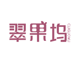 翠果坞 商标图样