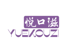 悦口滋 商标图样