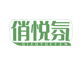 俏悦氛 商标图样