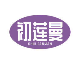 初莲曼 商标图样