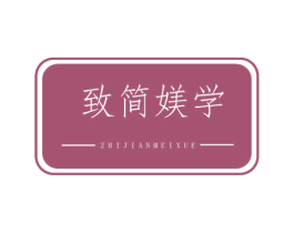 致简媄学 商标图样
