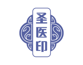 圣医印 商标图样