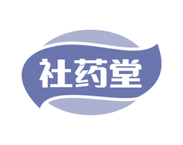 社药堂 商标图样