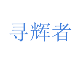 寻辉者 商标图样