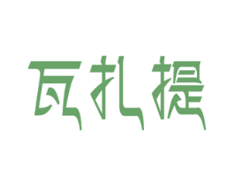 瓦扎提 商标图样