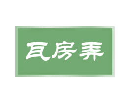 瓦房弄 商标图样