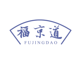福京道 商标图样