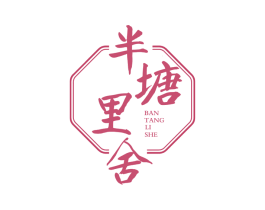 半塘里舍 商标图样