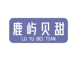 鹿屿贝甜 商标图样