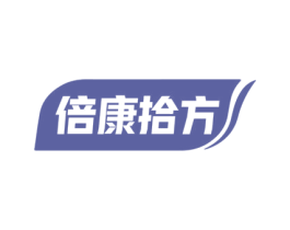 倍康拾方 商标图样