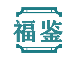 福鉴 商标图样