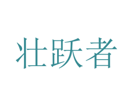 壮跃者 商标图样