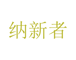 纳新者 商标图样