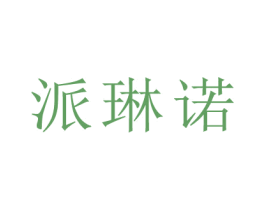 派琳诺 商标图样