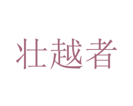 壮越者 商标图样