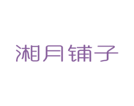 湘月铺子 商标图样